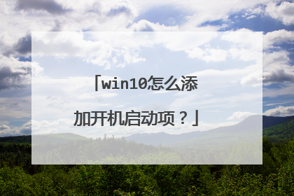 win10怎么添加开机启动项?