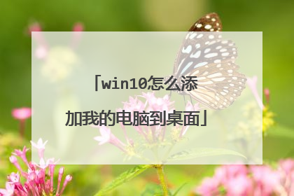 win10怎么添加我的电脑到桌面