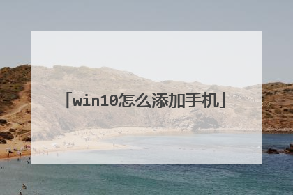 win10怎么添加手机