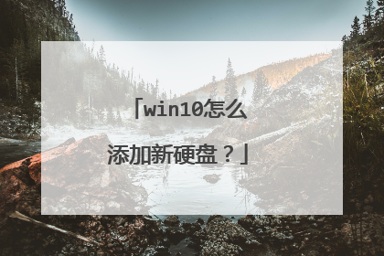 win10怎么添加新硬盘?