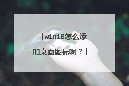 win10怎么添加桌面图标啊?