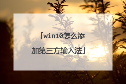 win10怎么添加第三方输入法