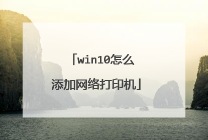 win10怎么添加网络打印机