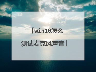 win10怎么测试麦克风声音