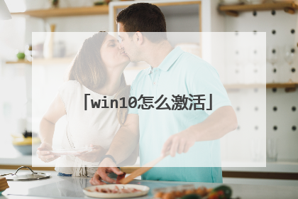 win10怎么激活