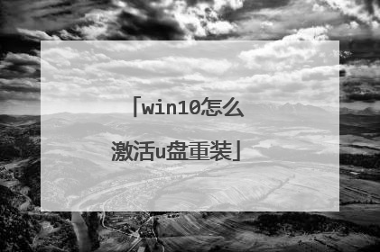 win10怎么激活u盘重装