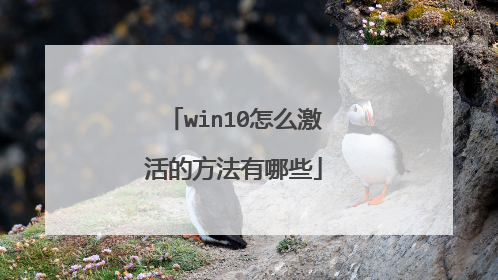 win10怎么激活的方法有哪些