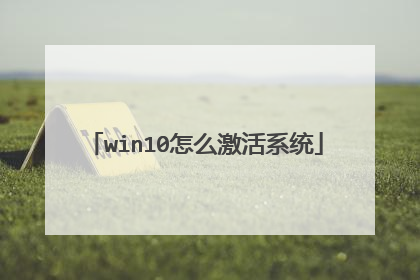 win10怎么激活系统