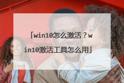 win10怎么激活?win10激活工具怎么用