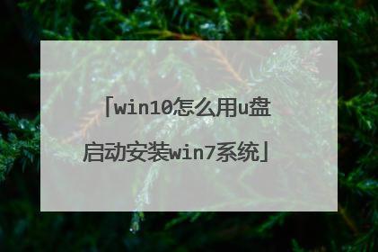 win10怎么用u盘启动安装win7系统