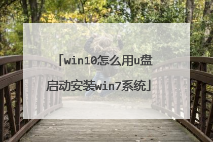 win10怎么用u盘启动安装win7系统