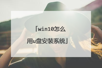 win10怎么用u盘安装系统