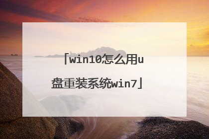 win10怎么用u盘重装系统win7