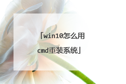 win10怎么用cmd重装系统