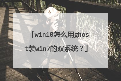 win10怎么用ghost装win7的双系统?