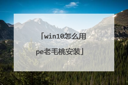 win10怎么用pe老毛桃安装