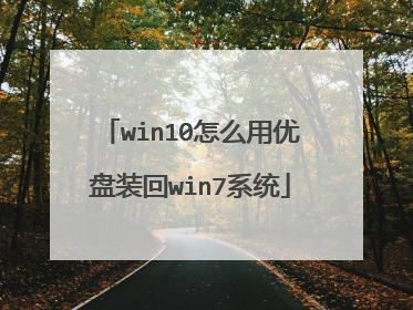 win10怎么用优盘装回win7系统
