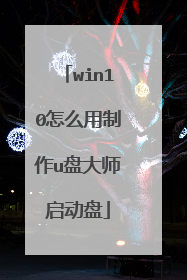 win10怎么用制作u盘大师启动盘