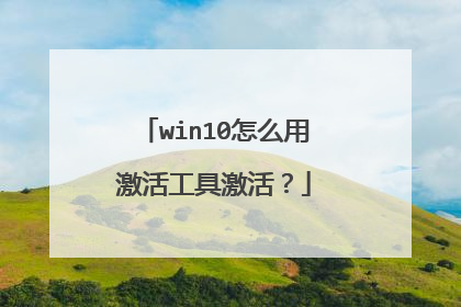 win10怎么用激活工具激活?