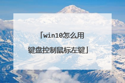 win10怎么用键盘控制鼠标左键