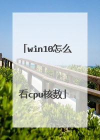 win10怎么看cpu核数