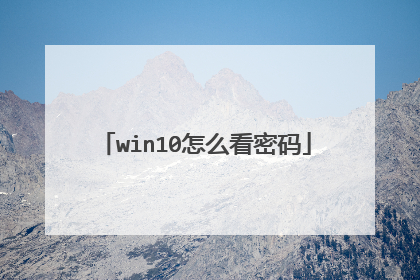 win10怎么看密码