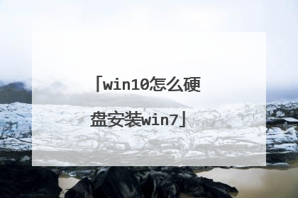win10怎么硬盘安装win7