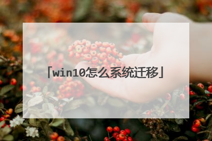 win10怎么系统迁移