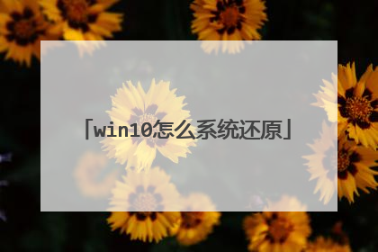 win10怎么系统还原