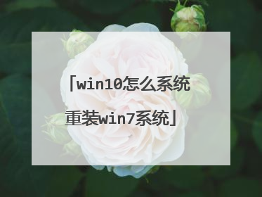 win10怎么系统重装win7系统