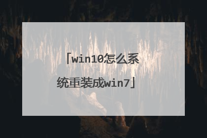 win10怎么系统重装成win7