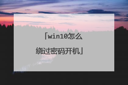 win10怎么绕过密码开机