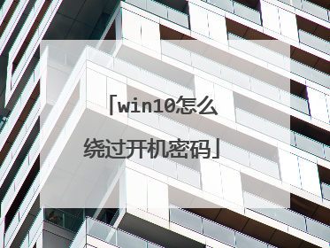 win10怎么绕过开机密码