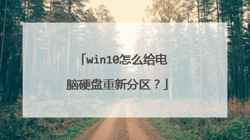 win10怎么给电脑硬盘重新分区?