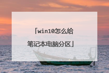 win10怎么给笔记本电脑分区
