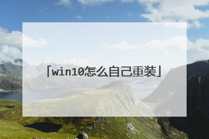 win10怎么自己重装
