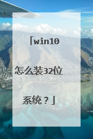 win10怎么装32位系统?