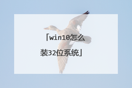 win10怎么装32位系统