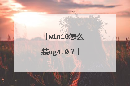 win10怎么装ug4.0?