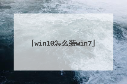 win10怎么装win7