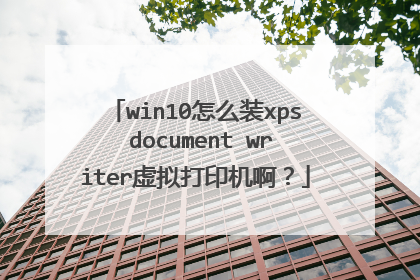 win10怎么装xps document writer虚拟打印机啊?