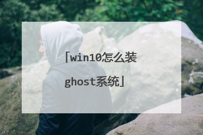 win10怎么装ghost系统