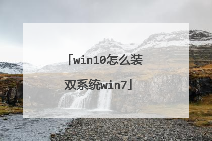 win10怎么装双系统win7