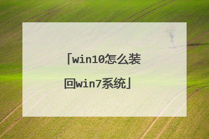 win10怎么装回win7系统