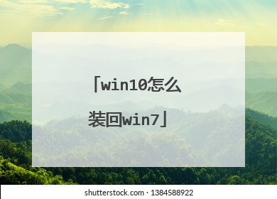 win10怎么装回win7