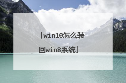 win10怎么装回win8系统