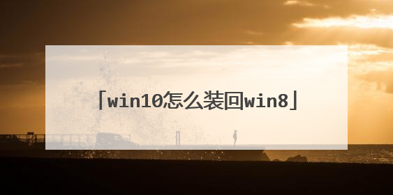 win10怎么装回win8