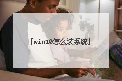 win10怎么装系统