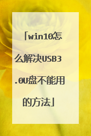 win10怎么解决USB3.0U盘不能用的方法