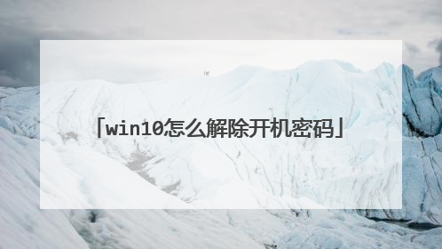win10怎么解除开机密码